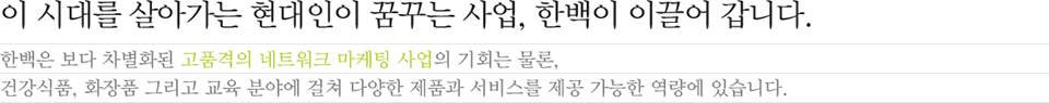 한백소개