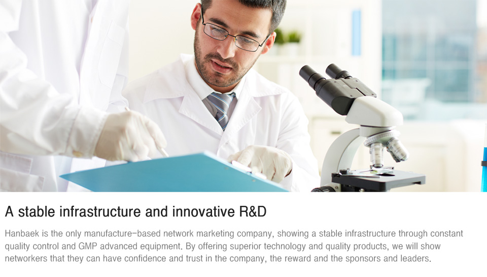 안정된 인프라와 창의적 R&D